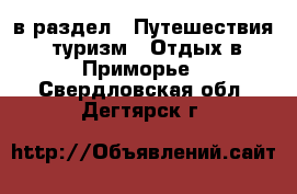 в раздел : Путешествия, туризм » Отдых в Приморье . Свердловская обл.,Дегтярск г.